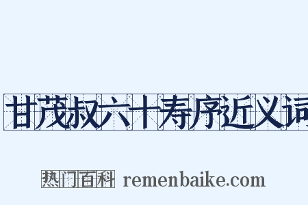 甘茂叔六十寿序近义词是什么意思的图片